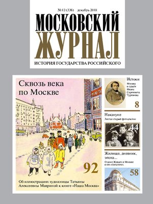 cover image of Московский Журнал. История государства Российского №12 (336) 2018